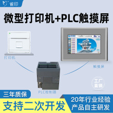 PLC昆仑通态繁易步科触摸屏模版打印机标签小票开关量条码机热敏