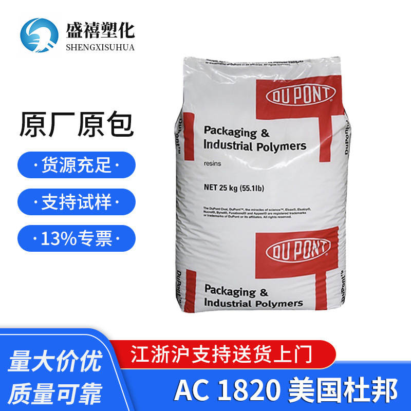 EMA 美国杜邦 AC 1820 相容性 增韧级 用于塑料改性EVA