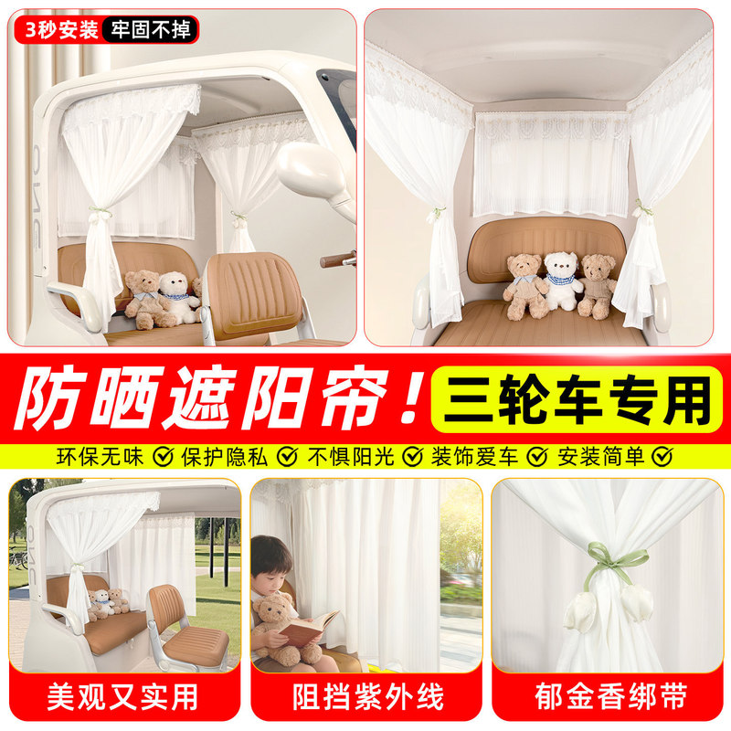 Electric tricycle sunshade curtain, fully enclosed, specialized sun protection curtain, gauze curtain, modification and decoration accessories, small accessory collection Electric tricycle sunshade curtain, fully enclosed, specialized sun protection curtain, gauze curtain, modification and decoration accessories, small accessory collection