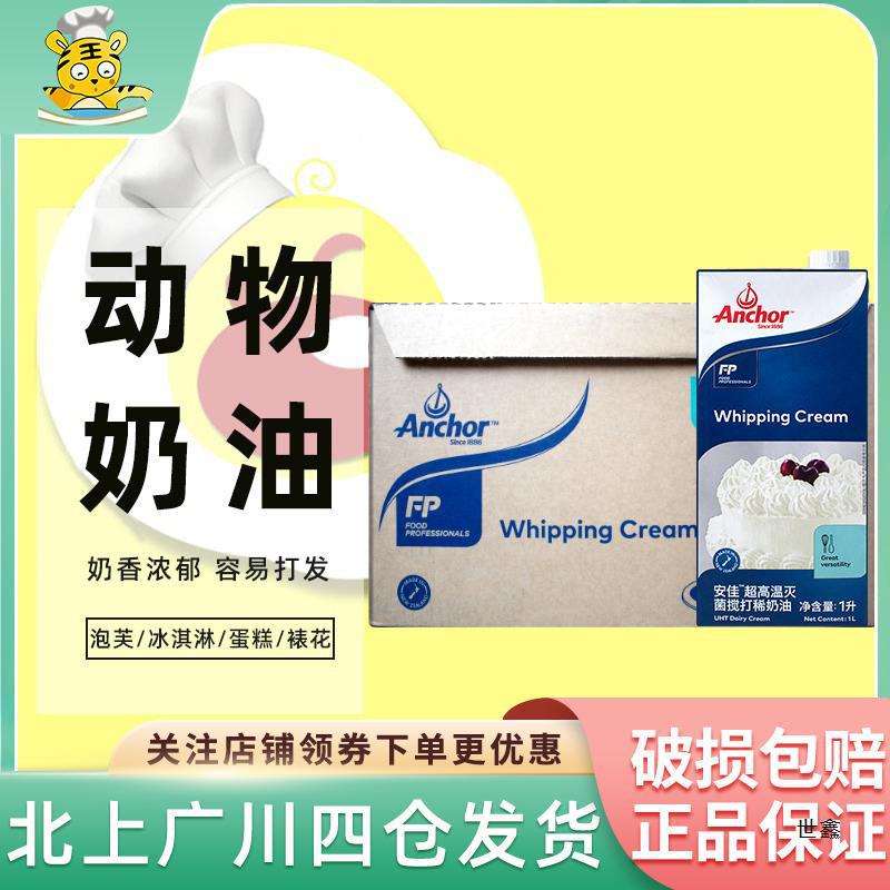 安佳淡奶油1L*12盒动物性奶油蛋糕裱花冰激凌家用商用烘焙整箱装