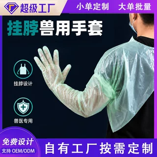 兽用一次性长臂手套PE加厚牲畜人工授精长手套牛羊助产检查手套