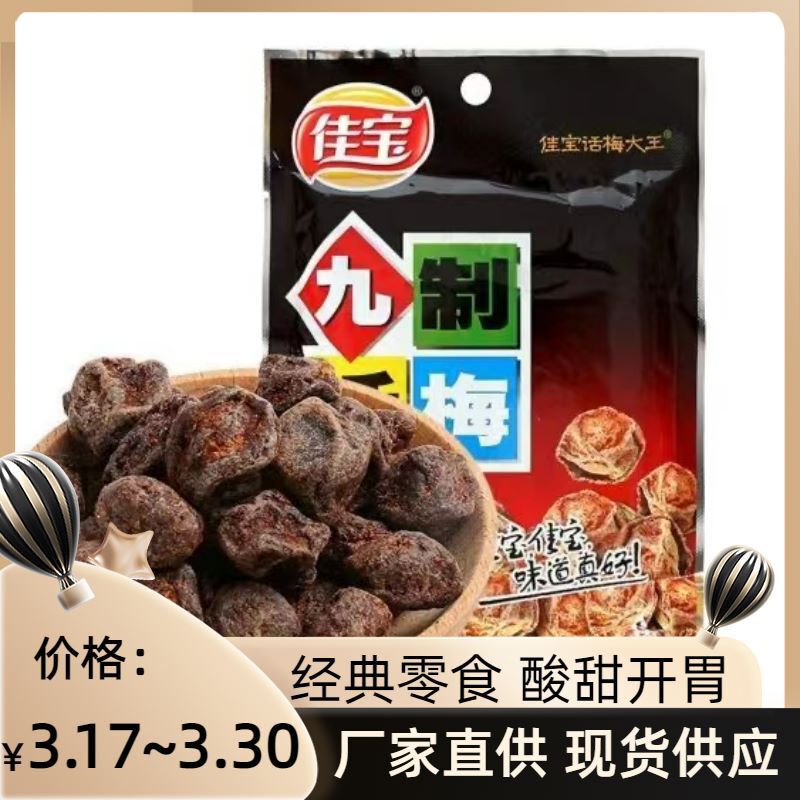 Jia Bao nine-made plum 65g nostalgic snacks sweet and sour pregnant women casual snacks Jia Bao nine-made plum 65g nostalgic snacks sweet and sour pregnant women casual snacks