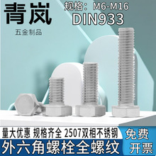 2507不銹鋼外六角螺栓螺絲螺釘耐腐蝕高強度/M6M8M10M12M16M20M24