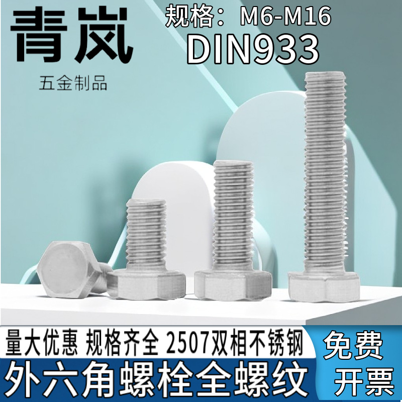 2507不锈钢外六角螺栓螺丝螺钉耐腐蚀高强度/M6M8M10M12M16M20M24