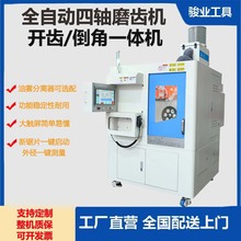 数控磨齿机开齿倒角一体高速钢锯片磨齿机四轴磨齿机全自动磨齿