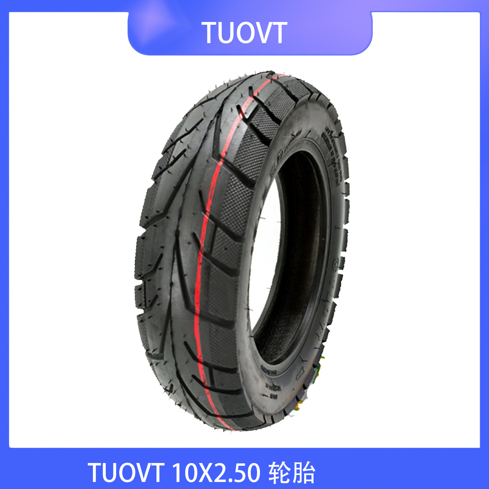 10寸内外胎 电动滑板车轮胎10*2.50内胎 10X2.5外胎加厚TUOVT品牌