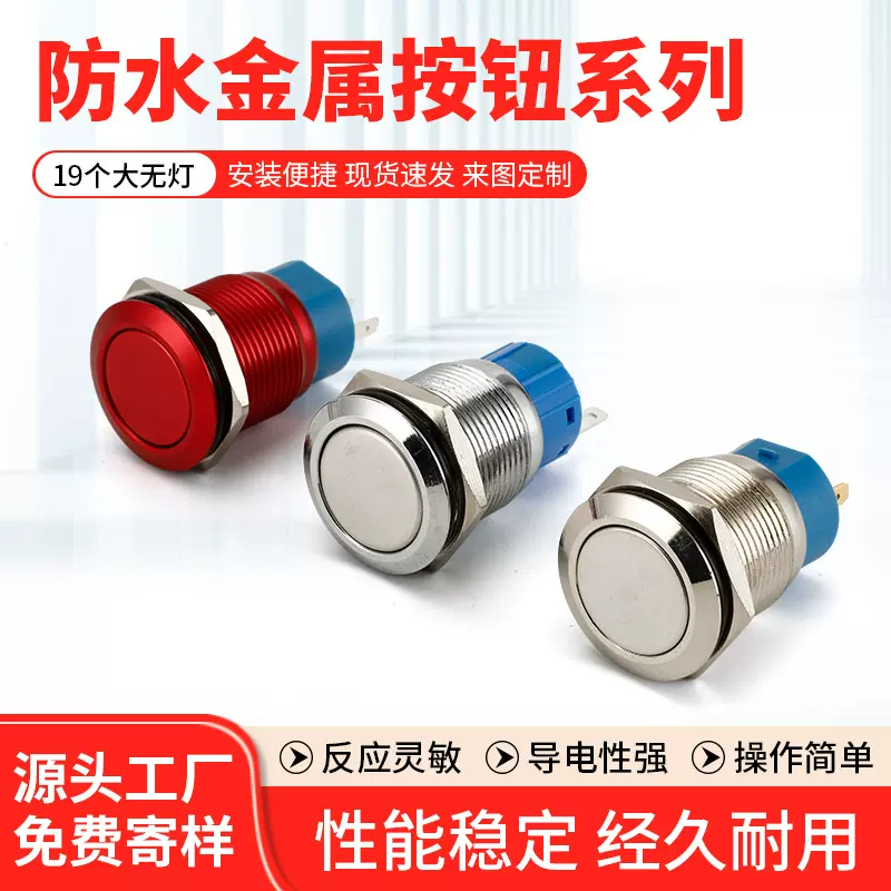 厂家供应防水金属按钮 19个大无灯自复自锁防水平头按钮开关批发