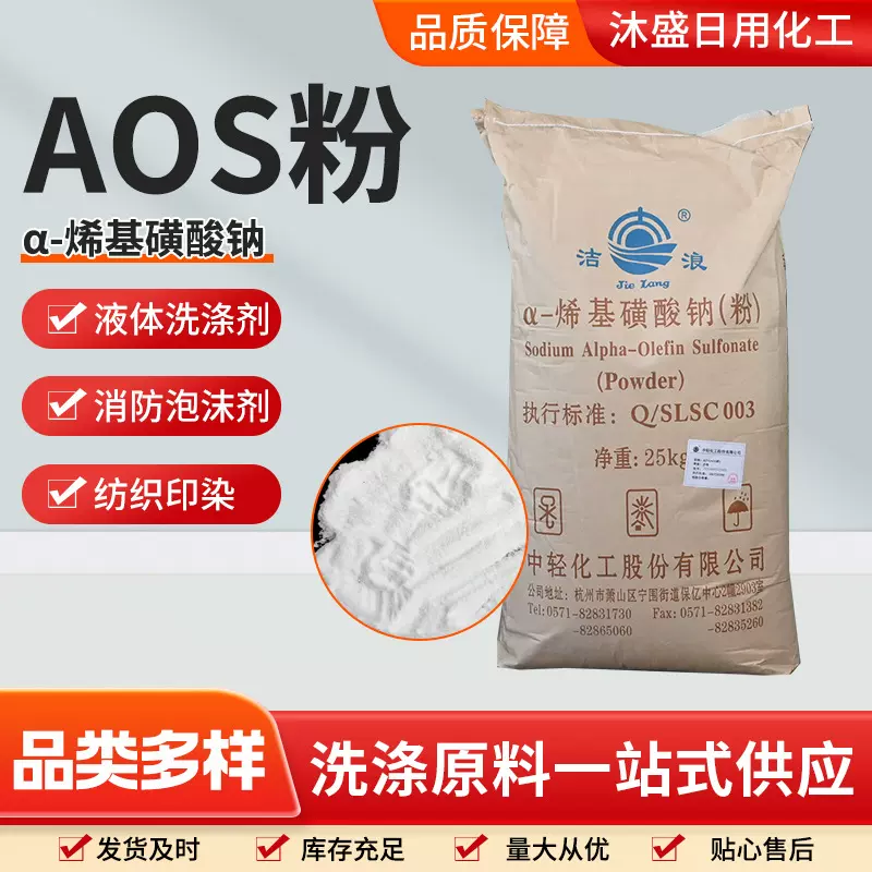 AOS粉 α-烯基磺酸钠洗衣液/洗洁精专用原料表面活性剂发泡粉AOS