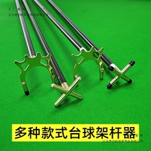 台球架杆器美式桌球十字架铜高叉低叉蝴蝶架九球高架杆头用品配件