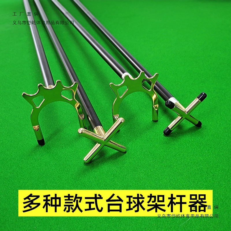 台球架杆器美式桌球十字架铜高叉低叉蝴蝶架九球高架杆头用品配件