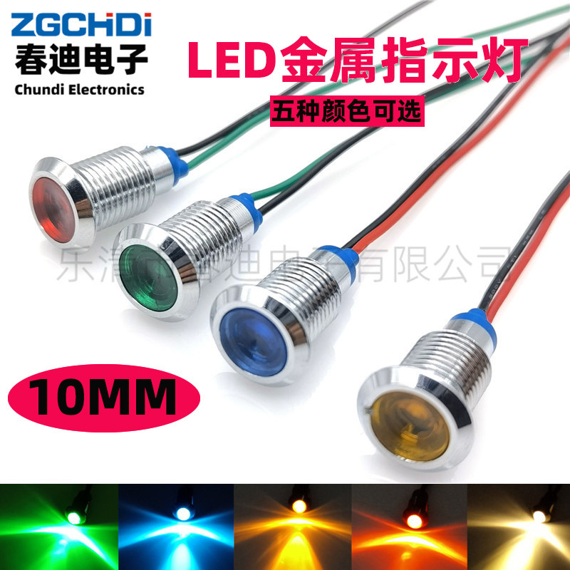 10mm金属指示灯高亮LED灯小型防水带线电源信号灯6V12V24V220V