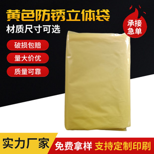 Anti-rust three-dimensional bag yellow mechanical equipment anti-rust packaging three-dimensional bag hardware auto parts anti-rust bag wholesale