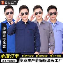 纯棉夏季薄款长袖工作服套装耐磨耐脏透气吸汗干活工装劳保服工衣