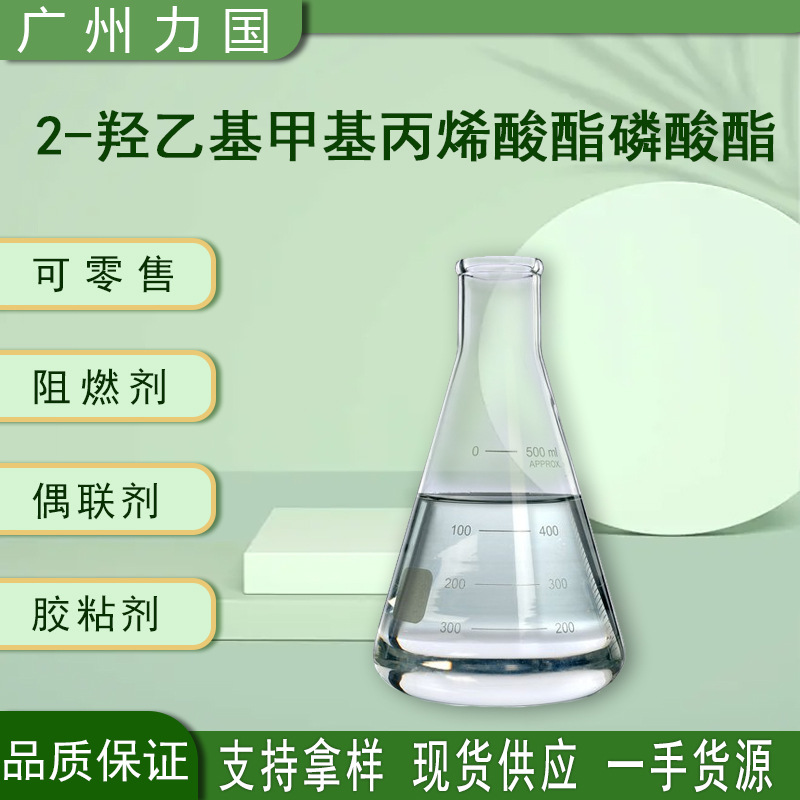 PM-2可零售500ML 美国百吉化学2-羟乙基甲基丙烯酸酯磷酸酯PM-2
