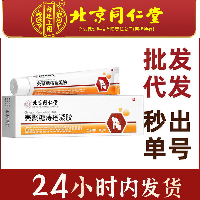 Special Offer ✅ Beijing Tong Ren Tang Inner Court. Chitosan Hemorrhoid Gel 20G/Tube for Internal and External Mixed Hemorrhoids.