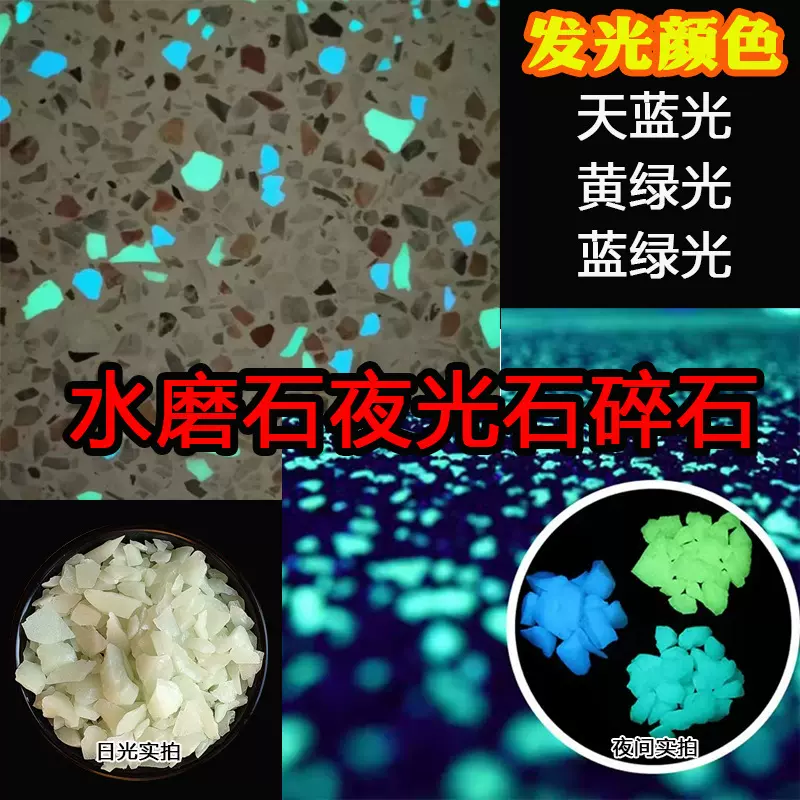 夜光石河北厂家铺路造景自发光夜光石夜光石碎石天蓝光蓝绿黄绿光