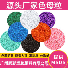 メーカー直販PE/PET/PP/ABS/TPE射出ブロー瓶高濃度カラーマスターバッチ