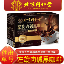 北京同仁堂朕皇速溶黑咖啡左旋肉碱黑咖啡速冻干饱腹感强