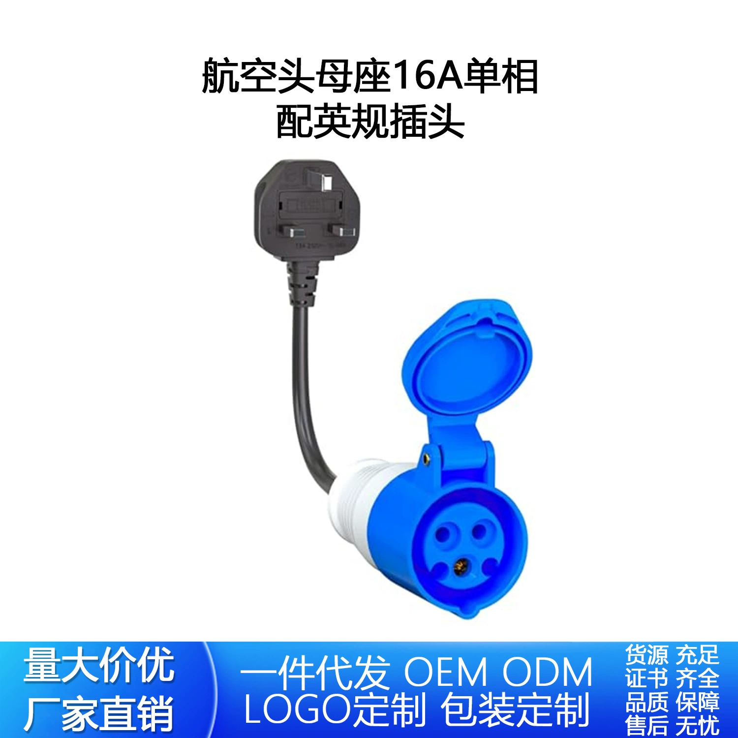 Синяя авиационная розетка 16А однофазная (3-х жильная) с британской вилкой 0.3m