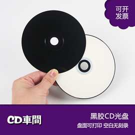 黑胶cd光碟片空白光盘面可打印700mb原料a+cd-r刻录盘