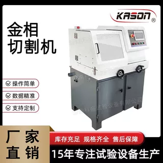可连续切割材料高效KSCUT-100Z全自动金相试样切割机