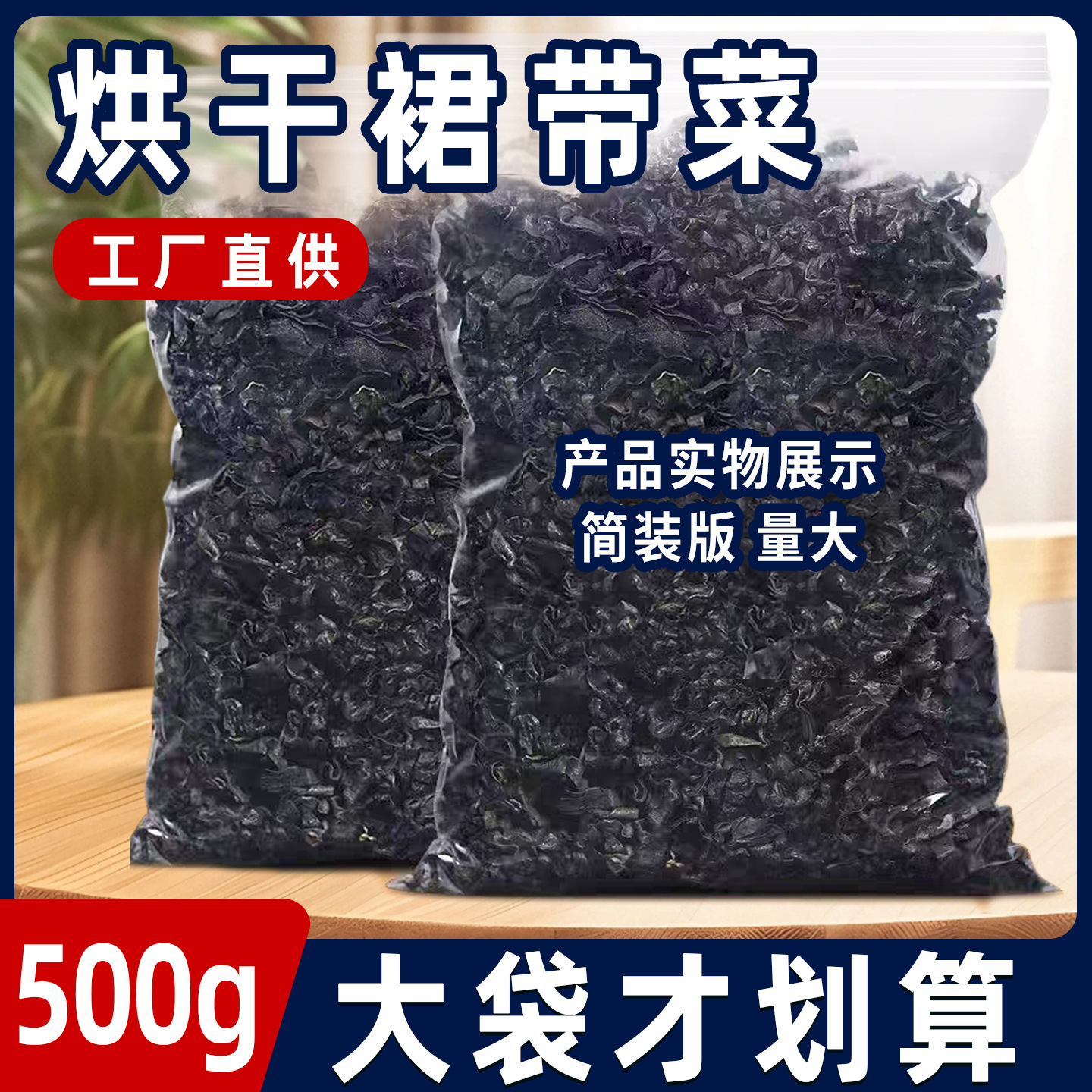 美丽海鲜小铺 烘干裙带菜500克/箱 优级干货品质又名海白菜海芽菜