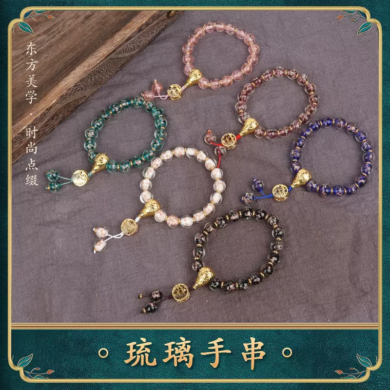 琉璃手串手持佛珠念珠百搭饰品国风福财琉璃串珠夜光金箔琉璃手串