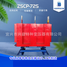 厂家供应ZSCP-725三相干式整流特种变压器多种型号选配可按需定