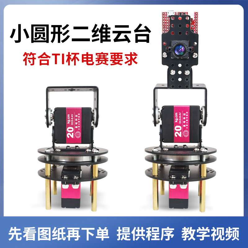 二维电动舵机小云台摄像头机械臂360°度转台支架配件TI杯电赛diy