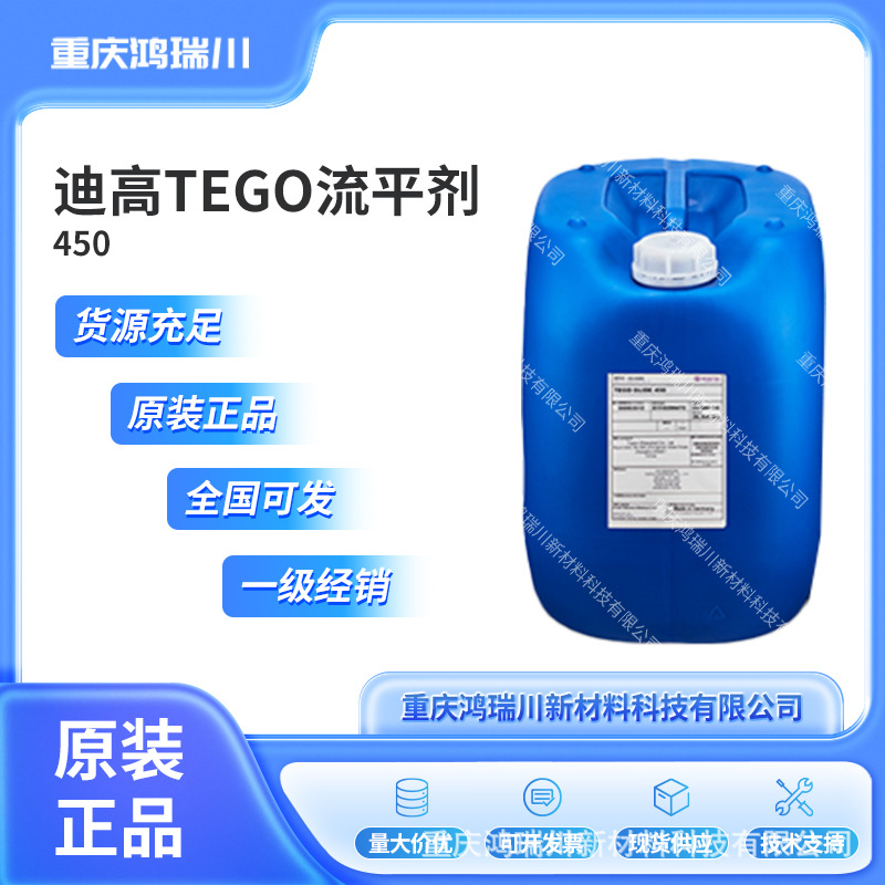 迪高TEGOGLIDE450流平剂原装正品全国直发支持试样高效高效流平