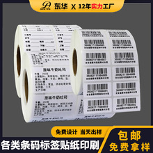 商品条形码热敏纸定做不干胶标签订制印刷可变防伪条码二维码定制