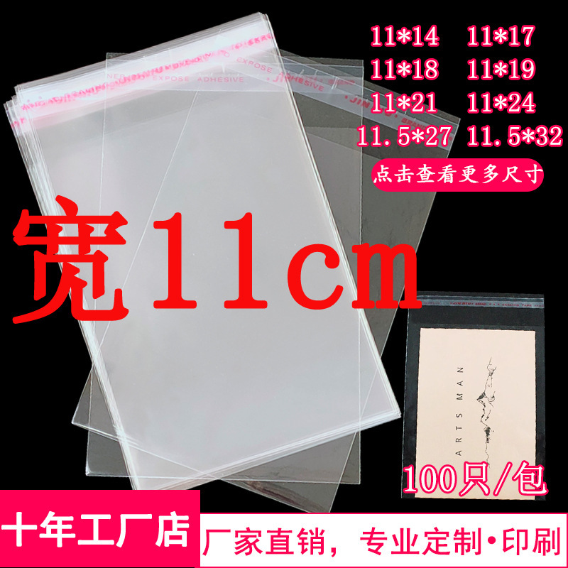 11 * 24OPP self-adhesive bag postcard bag socks mask packaging bag transparent plastic bag width 11cm