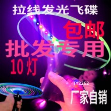 包邮发光拉线飞碟UFO飞盘6灯10灯儿童户外夜市摆摊闪光玩具批发