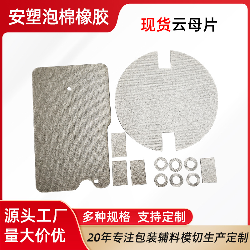 现货云母片耐高温隔热微波炉电饭煲云母片圆形方形银色云母片