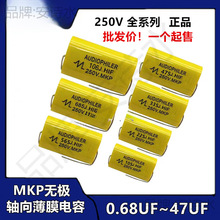 无极轴向MKP聚丙烯电容1/2.2/3.3/4.7/5.6/6.8/10/15/20/22UF250V