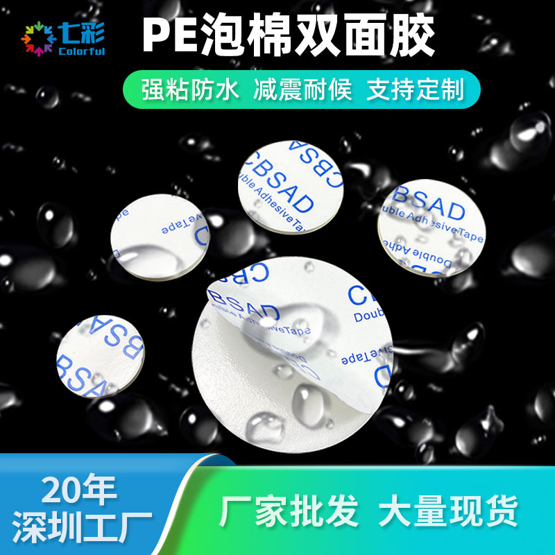 圆形2mmPE发泡双面胶模切高粘度eva泡棉胶耐温泡沫双面胶大量批发