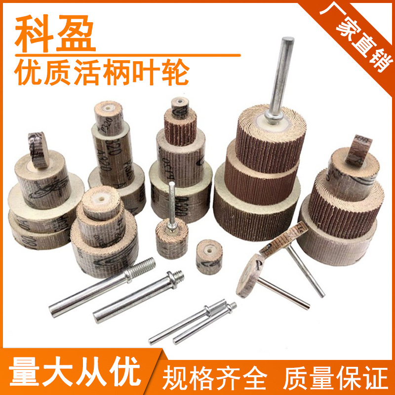 科盈25*20活柄叶轮砂布磨头活轴页轮6mm带柄磨轮金属打磨百叶磨头