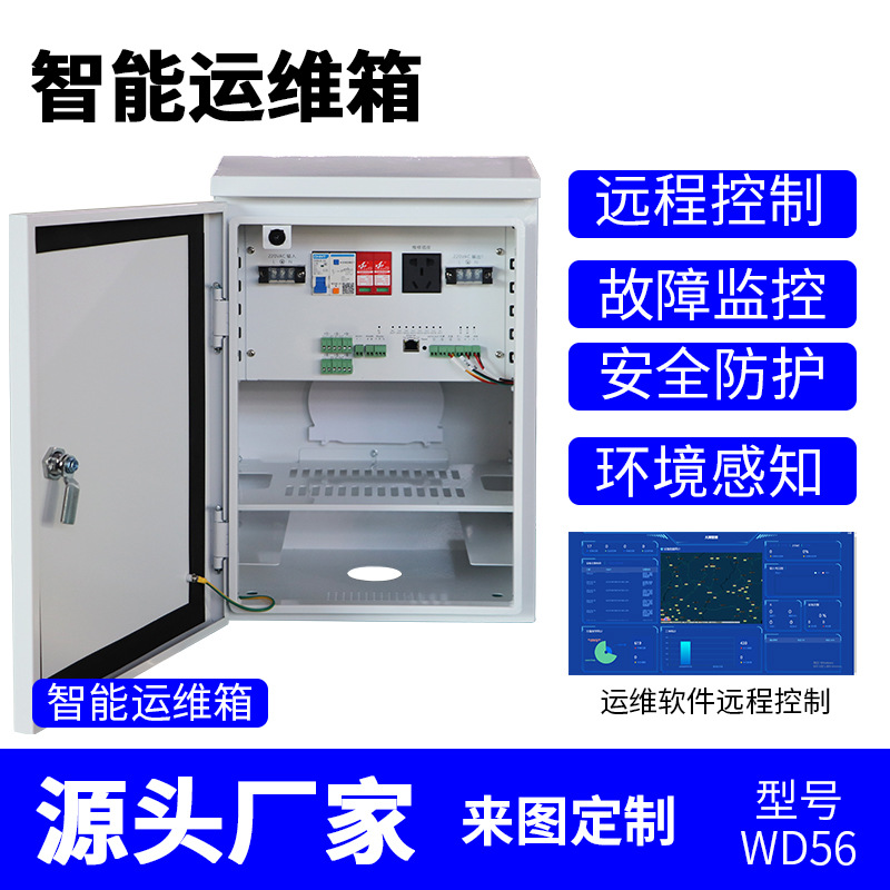 户外智能运维箱物联网不锈钢设备视频机箱监控配电电源柜厂家城市