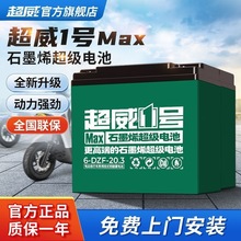 超威一号Max石墨烯超级电池60V20.3AH电动车电池铅酸电池以旧换新