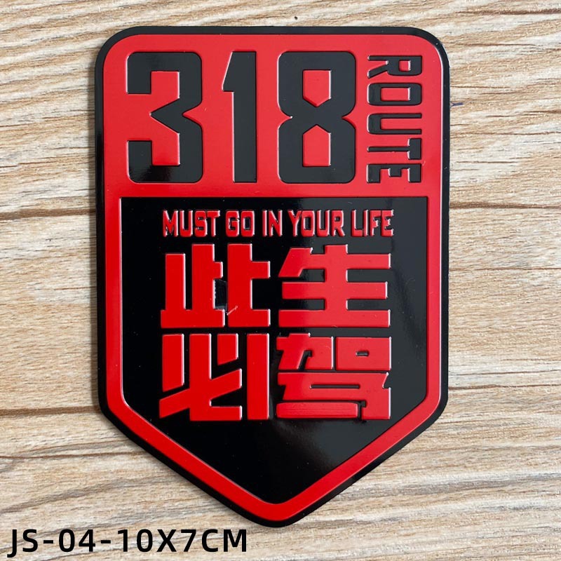 G318 pegatinas de coche de metal en esta vida debe conducir el Tíbet Xinjiang viaje en motocicleta auto-conducción viajes Sichuan-Tíbet línea