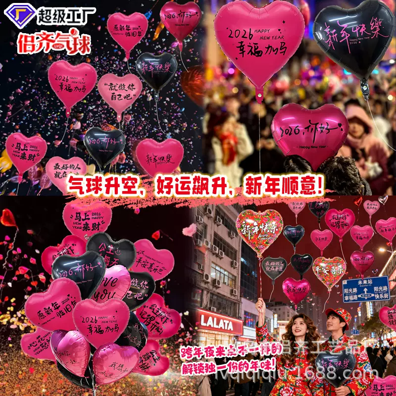 小红书2026跨年放飞气球告白婚庆气球爱心订婚表白新年活动气球