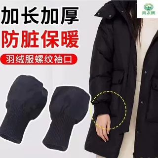 通用防风袖螺纹羽绒服袖口脚口防脏防寒棉服保暖袖套加长松紧接边
