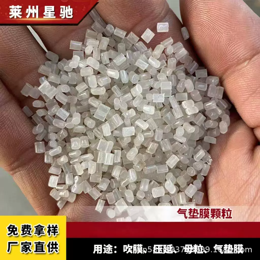 星驰塑料厂家货源高压黏膜颗粒气泡膜颗粒吹膜淋膜PE再生料气垫膜