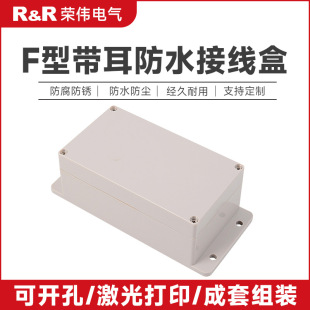 F-type series outdoor plastic waterproof box with ear monitoring junction box terminal box power box Rongwei electrical appliance