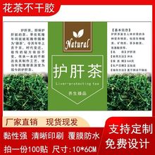 护肝茶不干胶自粘贴花茶标签设计私人设计简介说明瓶贴袋贴通用款