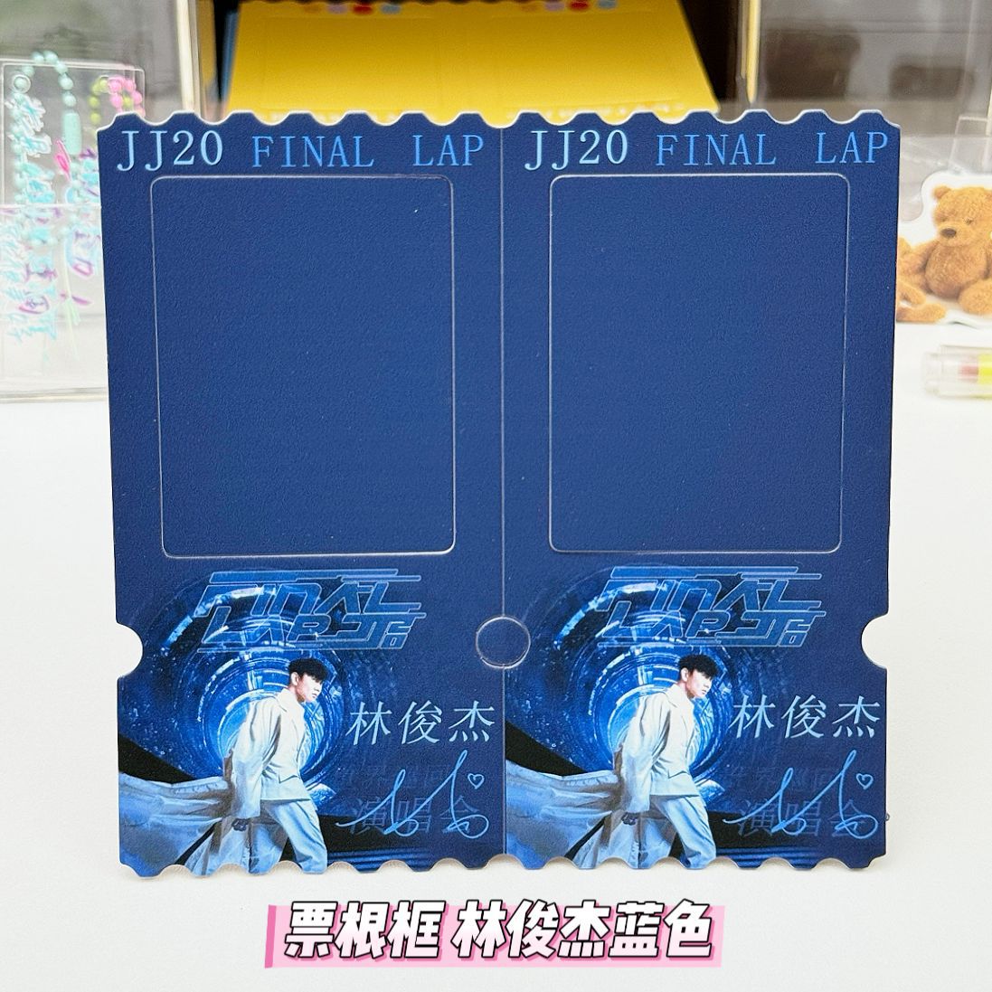 票根框 林俊杰蓝色