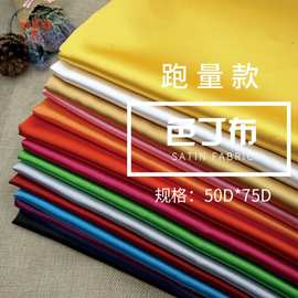 色丁贡缎五美缎八美缎绸缎仿真丝工厂现货供应涂层印花舞服扎染