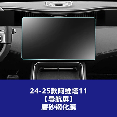 Car interior film Tempered Film Screen Protection Film Supplies - 24-25-avita-11-navigation-screen-frosted-tempered-film