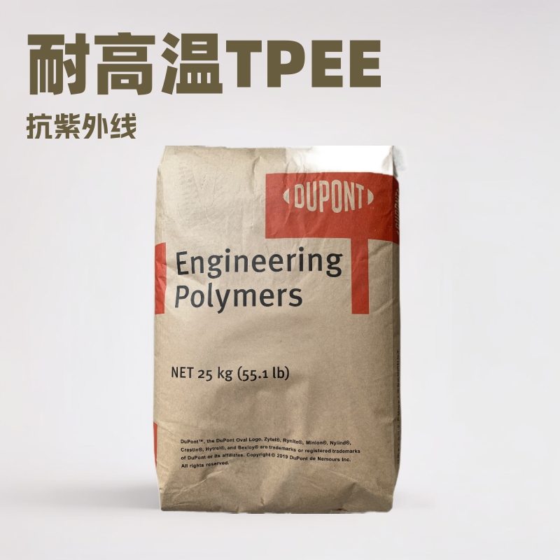 杜邦耐候抗紫外线TPEE6356热塑性聚酯热塑弹性体注塑级耐高温耐油