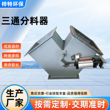 三通分料器 电液动扇形分料阀 三通翻板阀 Y型分料器 现货 厂家